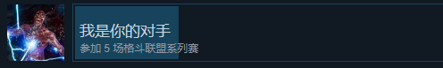 快打1我是你的對手成就怎么獲得