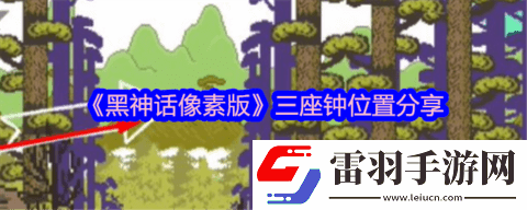 黑神話像素版三口洪鐘在哪