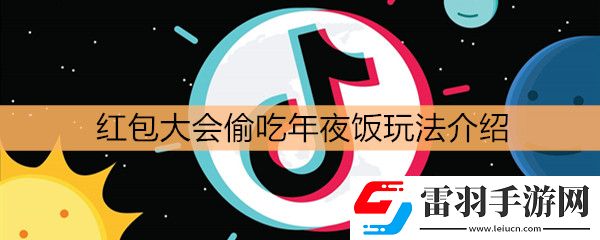 抖音紅包大會偷吃年夜飯玩法介紹