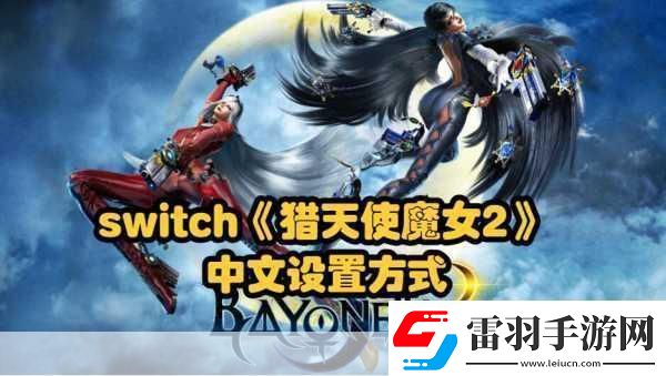 Switch獵天使魔女1
