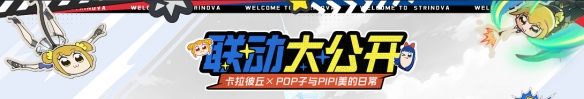 卡拉彼丘S8版本蝕刻迷局開啟！Pop子和Pipi美聯(lián)動玩法預熱