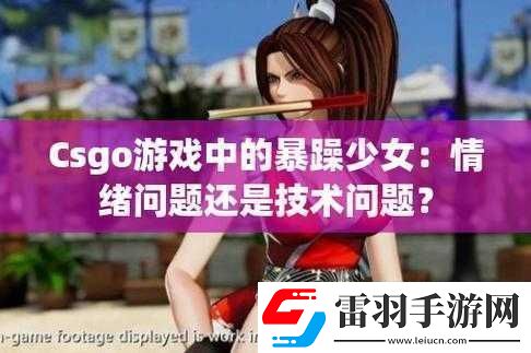 暴躁少女CSGO圖片媽媽