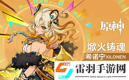 原神希諾寧源核怎么獲取