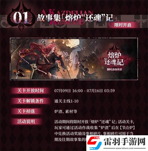 明日方舟熔爐還魂記更新內(nèi)容一覽明日方舟熔爐還魂記新版本更新介紹
