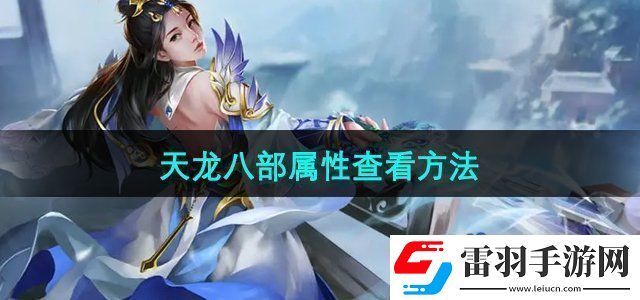 天龍八部怎么查看自己的屬性