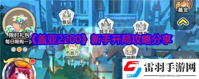 蓋亞2200怎么開局