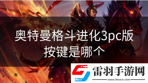 奧特曼格斗進(jìn)化3pc版按鍵是哪個