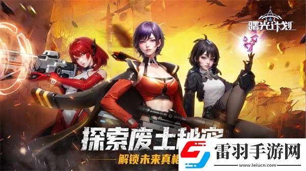 曙光計(jì)劃手游職業(yè)選擇曙光計(jì)劃手游開(kāi)局職業(yè)介紹