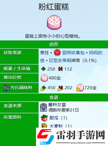 星露谷物語粉紅蛋糕怎么做