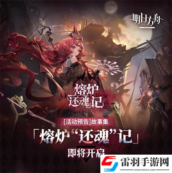 明日方舟熔爐還魂記更新內(nèi)容一覽明日方舟熔爐還魂記新版本更新介紹