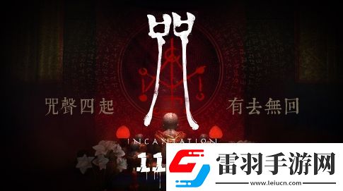 大宇咒宣布11月18日發(fā)售