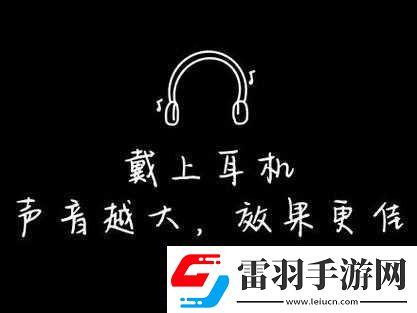戴好耳機(jī)