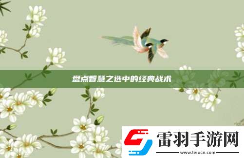 盤點(diǎn)智慧之選中的經(jīng)典戰(zhàn)術(shù)