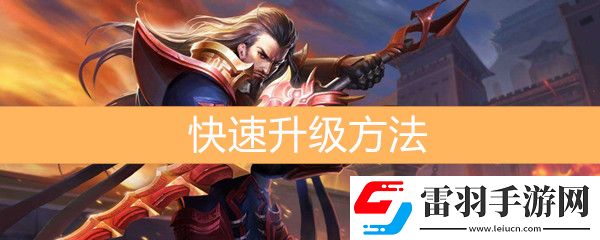 王者榮耀怎么快速升級