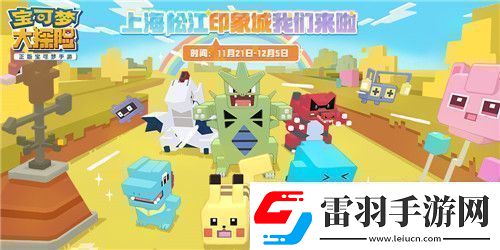 寶可夢(mèng)大探險(xiǎn)亮相全球首個(gè)寶可夢(mèng)主題商場(chǎng)！