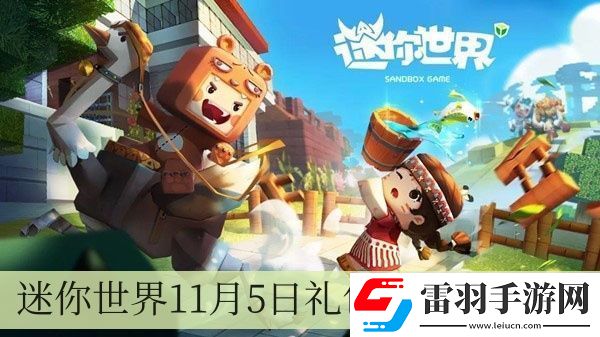 迷你世界11月5日禮包兌換碼2024
