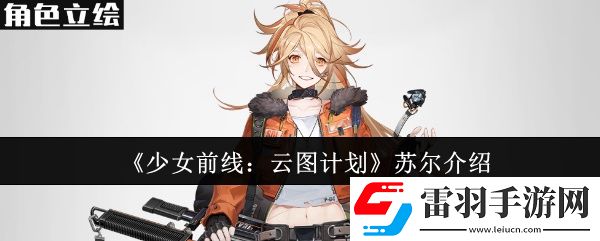 少女前線云圖計(jì)劃蘇爾怎么樣