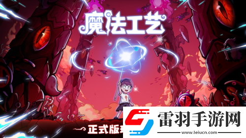 魔法編程動(dòng)作roguelike游戲魔法工藝Steam正式版11月2日發(fā)售
