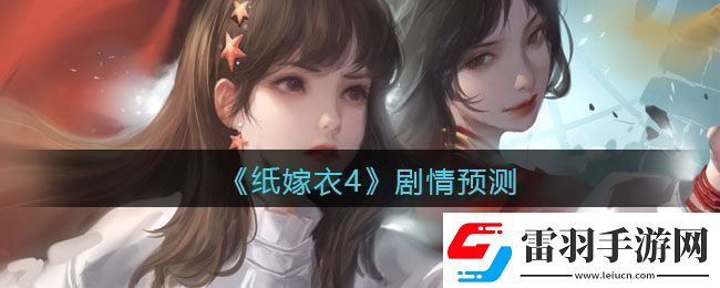 紙嫁衣4劇情預(yù)測