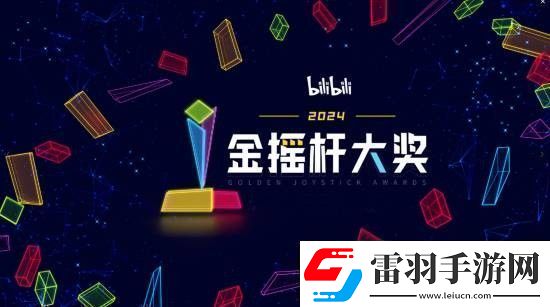 金搖桿年度最佳B站國內(nèi)獨(dú)家開啟投票