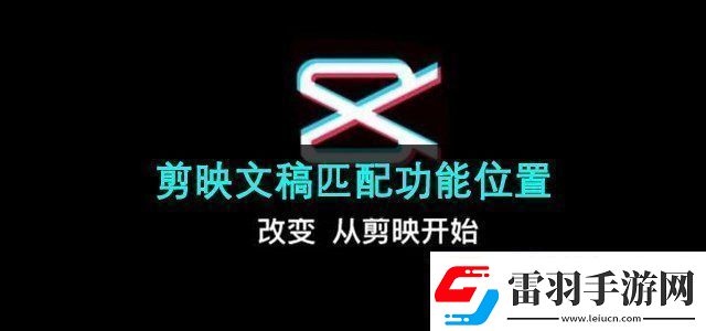 剪映app文稿匹配在哪文稿匹配功能使用位置