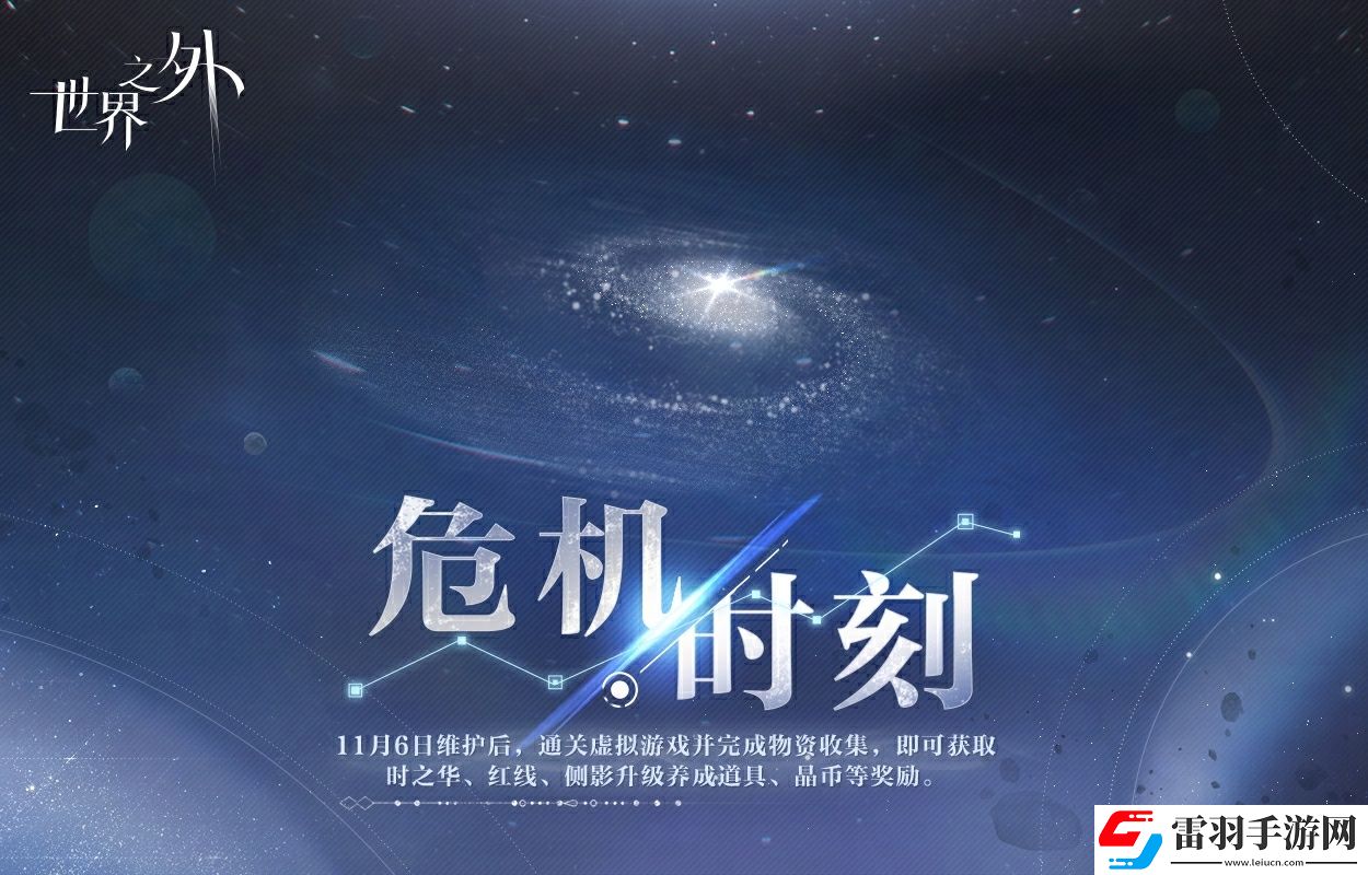 世界之外危機(jī)時(shí)刻活動(dòng)什么時(shí)候開始
