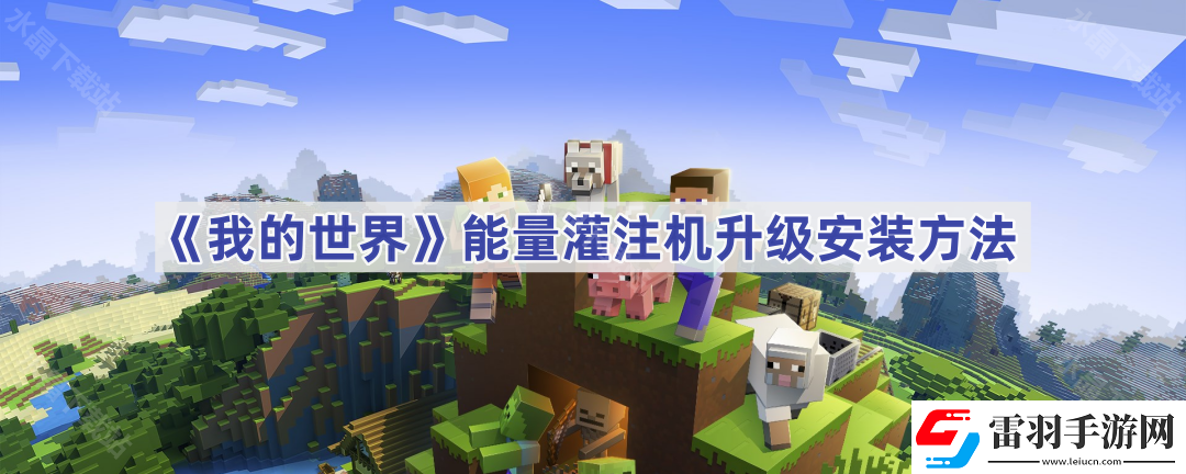 我的世界能量灌注機怎么安裝升級