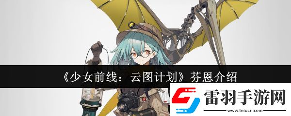少女前線云圖計劃芬恩怎么樣芬恩介紹