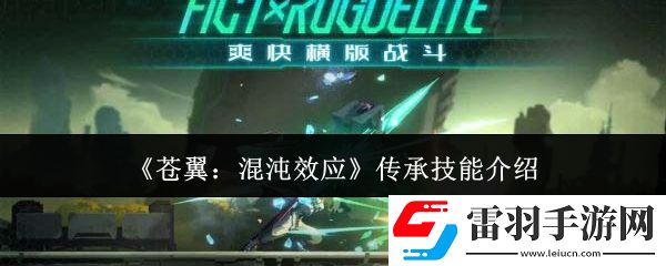 蒼翼混沌效應(yīng)傳承技能有哪些