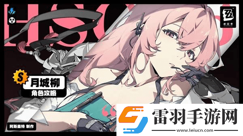 絕區(qū)零1.3月城柳怎么培養(yǎng)