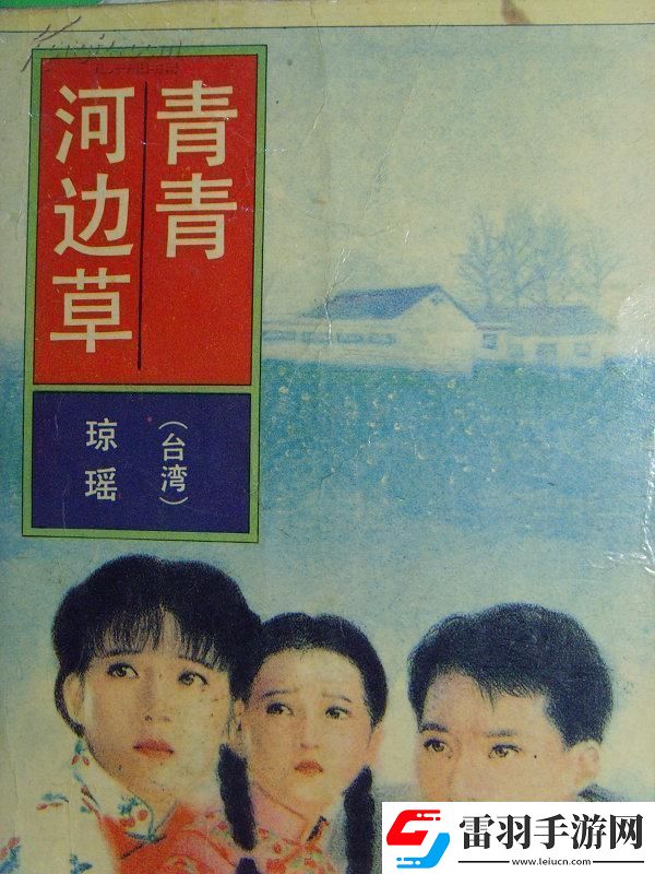 “青青河邊草”高清免費(fèi)版