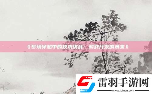 夢境穿越中的技術挑戰(zhàn)
