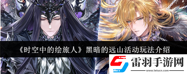 時(shí)空中的繪旅人黑暗的遠(yuǎn)山活動怎么玩