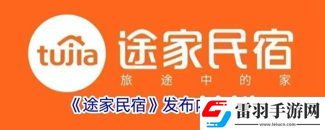 途家怎么發(fā)布內(nèi)容
