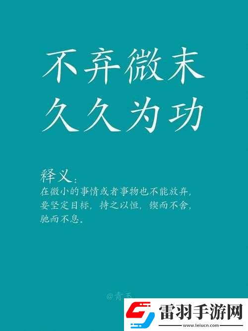久久為功對(duì)應(yīng)的詞語(yǔ)是什么