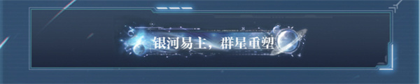 世界之外銀河寂滅處活動(dòng)怎么玩