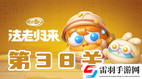 保衛(wèi)蘿卜4法老歸來第38關(guān)攻略