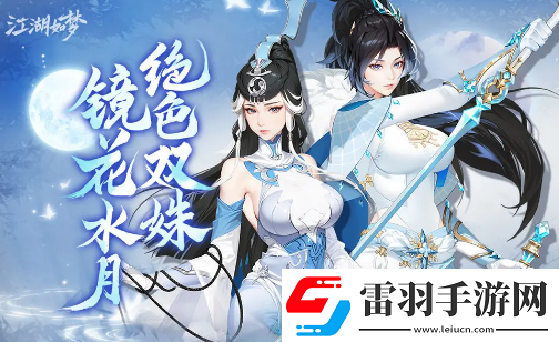 江湖如夢魚映眉和杜妝憐陣容搭配思路是什么江湖如夢魚映眉和杜妝憐陣容搭配思路一覽