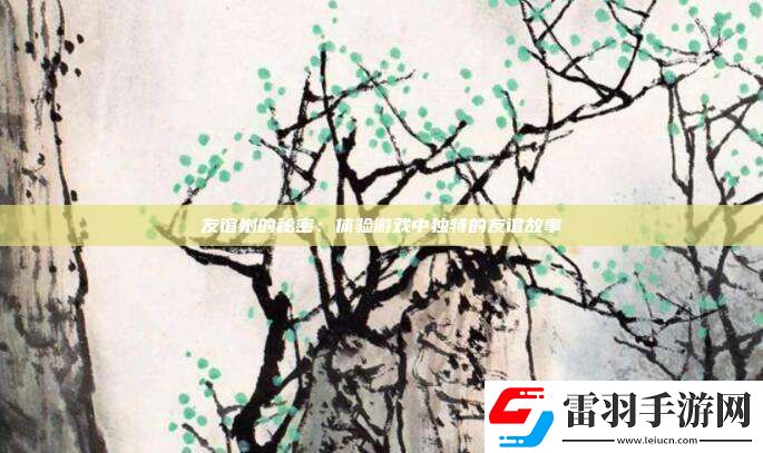 友誼樹的秘密