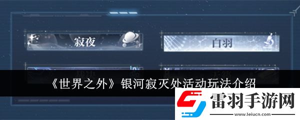 世界之外銀河寂滅處活動(dòng)怎么玩