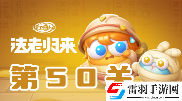 保衛(wèi)蘿卜4法老歸來(lái)第50關(guān)攻略