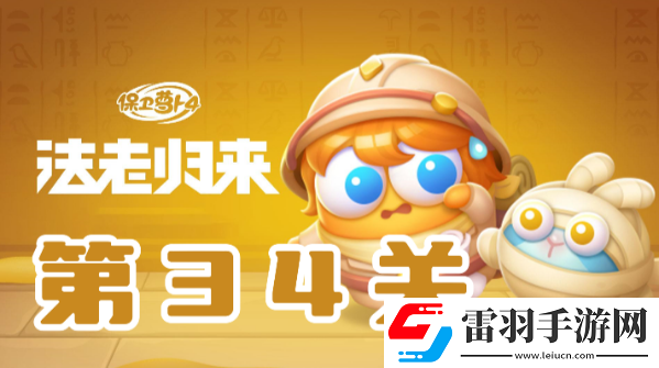 保衛(wèi)蘿卜4法老歸來第34關(guān)攻略