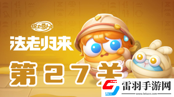 保衛(wèi)蘿卜4法老歸來第27關(guān)攻略