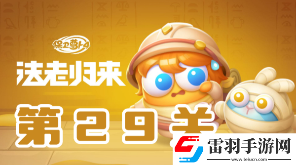 保衛(wèi)蘿卜4法老歸來第29關(guān)攻略