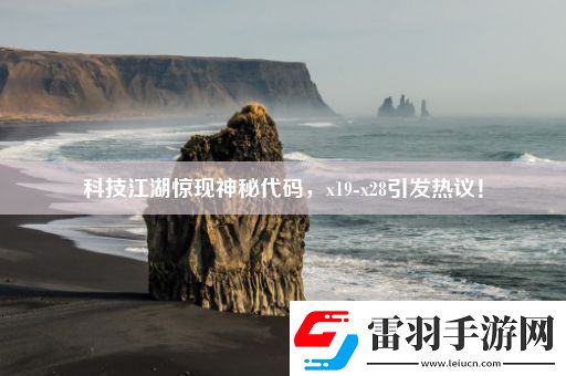 科技江湖驚現神秘代碼