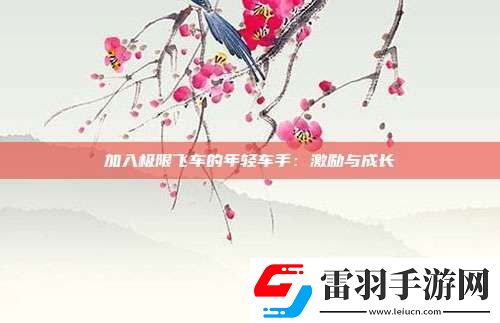 加入極限飛車的年輕車手