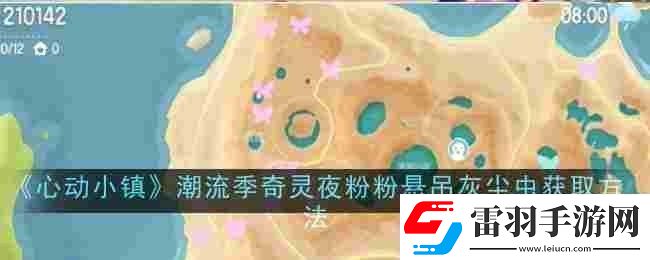 心動(dòng)小鎮(zhèn)潮流季奇靈夜粉粉懸吊灰塵蟲(chóng)怎么獲取獲取方法