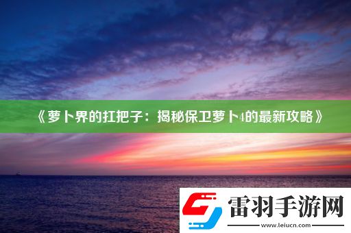 蘿卜界的扛把子