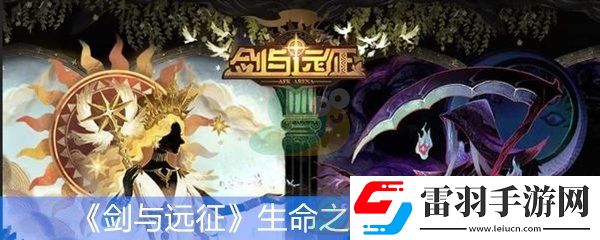 劍與遠(yuǎn)征生命之樹(shù)功能升級(jí)材料介紹