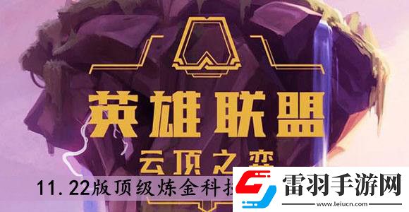 云頂之弈11.22版頂級(jí)煉金科技陣容怎么搭配